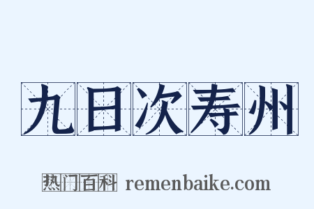 九日次寿州是什么意思的图片